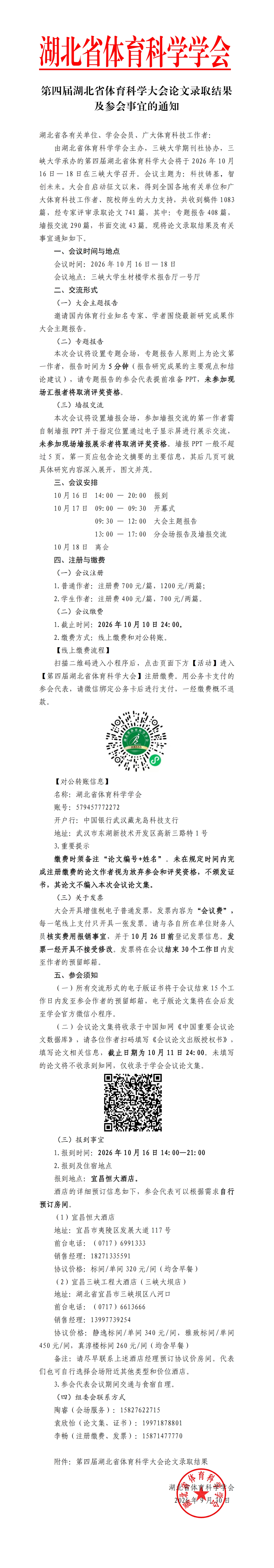 第四届湖北省体育科学大会参会通知.jpg